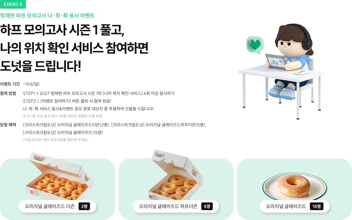 EVENT 3. 나∙위∙확 응시 이벤트