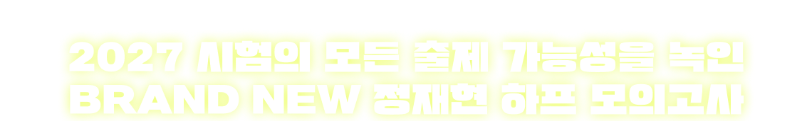 BRAND NEW 정재현 하프 모의고사