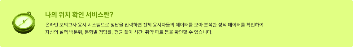 나의 위치 확인 서비스란? 온라인 모의고사 응시 시스템으로 성적 데이터를 확인할 수 있습니다.