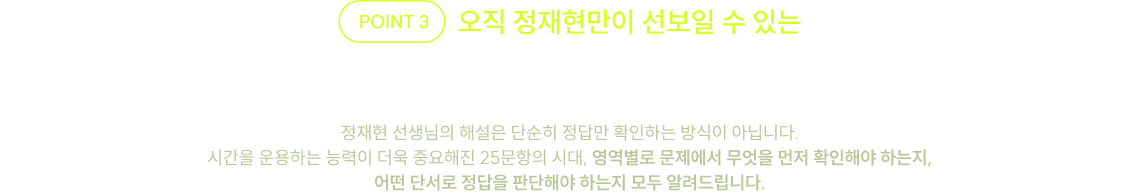 POINT 3. 영역별 전략형 해설