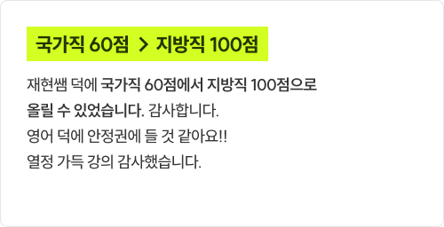 국가직 60점 → 지방직 100점