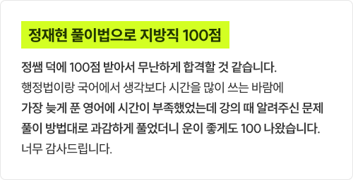 정재현 풀이법으로 지방직 100점