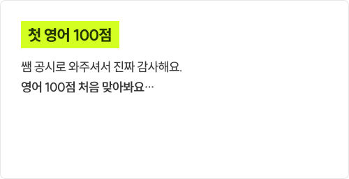 첫 영어 100점