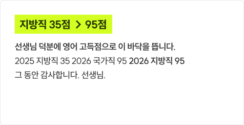 지방직 35점 → 95점