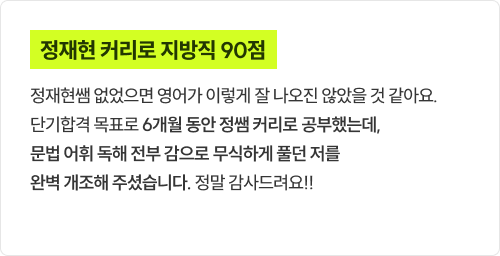 정재현 커리로 지방직 90점