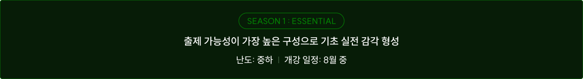 SEASON 1 ESSENTIAL