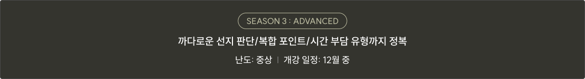 SEASON 3 ADVANCED