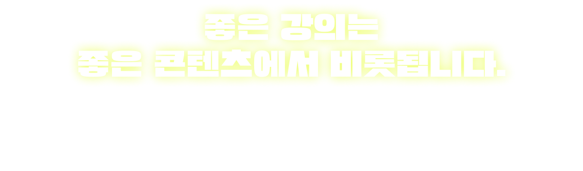 좋은 강의는 좋은 콘텐츠에서 비롯됩니다.