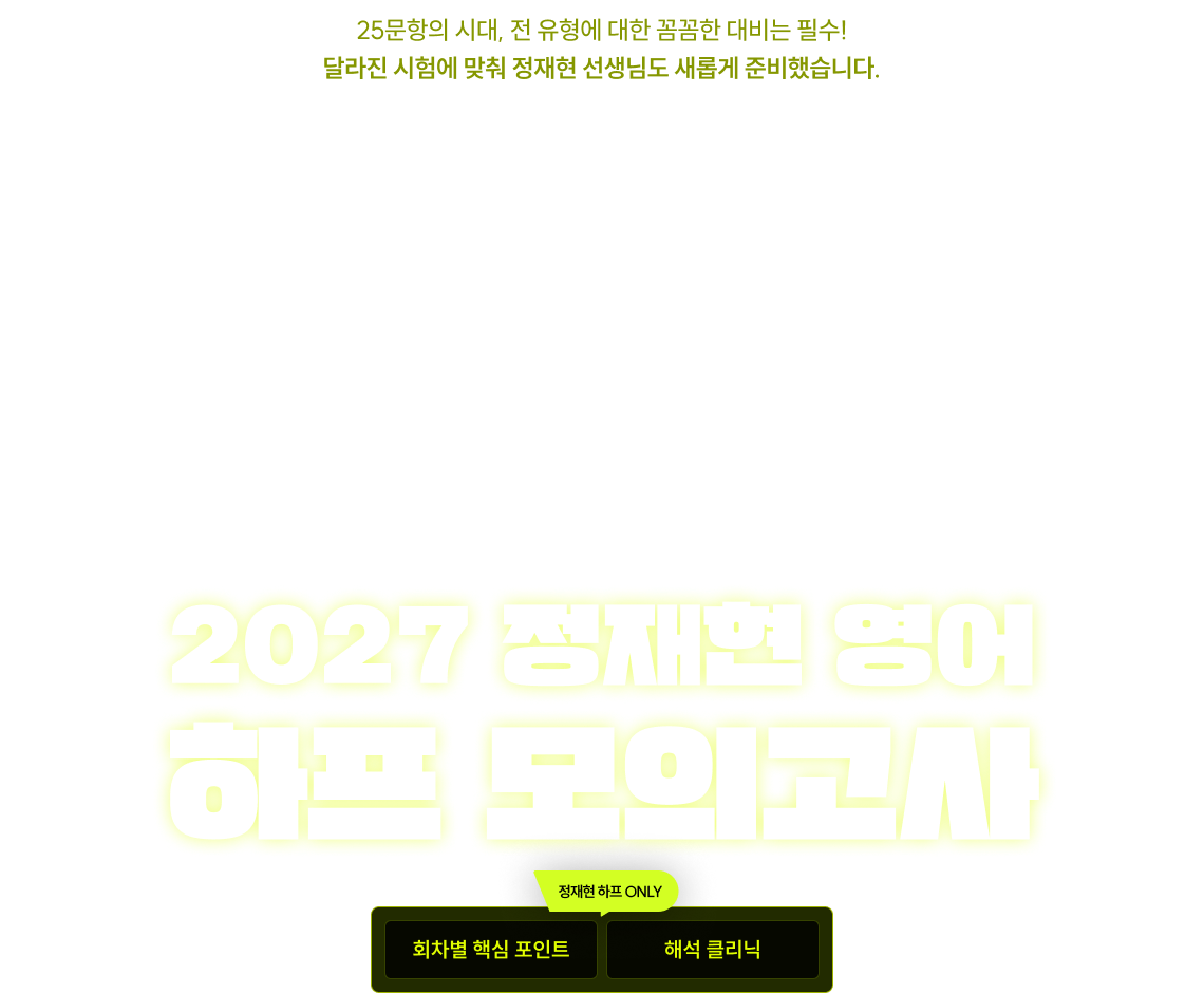 2027 정재현 하프 모의고사