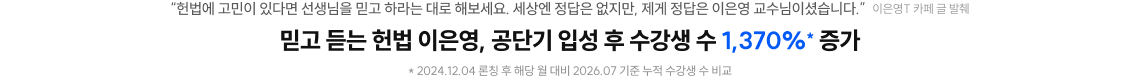 믿고 듣는 헌법 이은영, 공단기 입성 후 수강생 수 1,370%* 증가