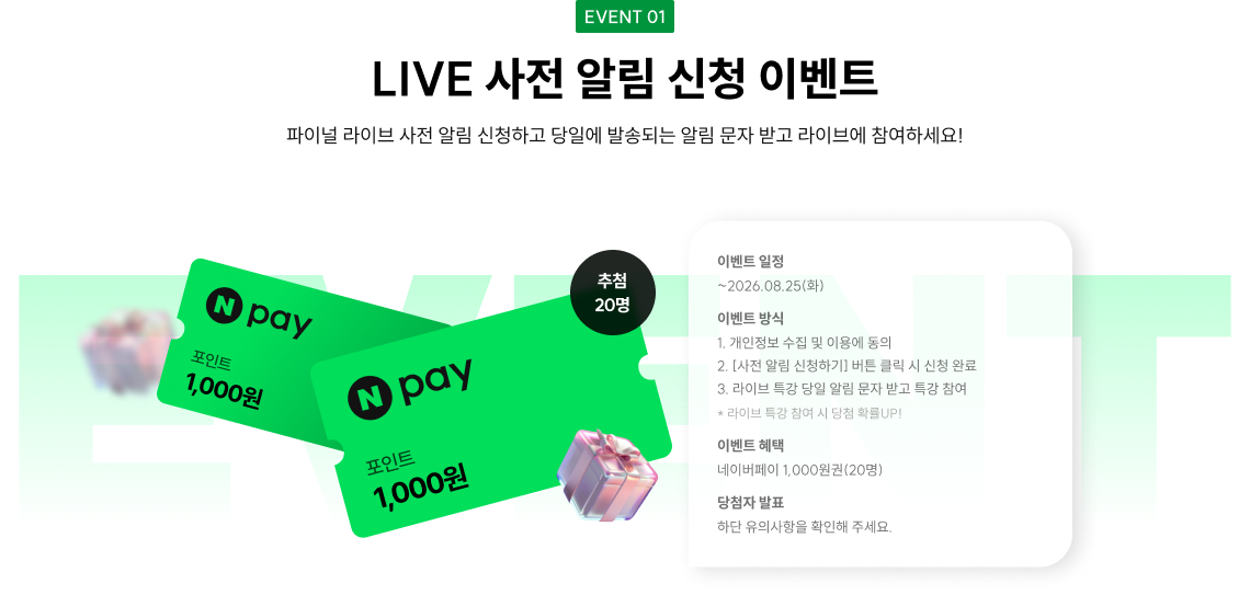 LIVE 사전 알림 신청 이벤트