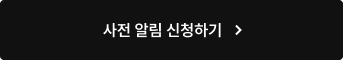 사전 알림 신청하기