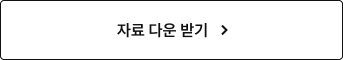 자료 다운 받기