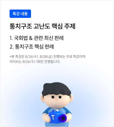 통치구조 고난도 핵심 주제