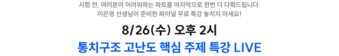 8/26(수) 오후 2시 통치구조 고난도 핵심 주제 특강 LIVE