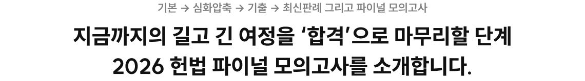 지금까지의 길고 긴 여정을 ‘합격’으로 마무리할 단계 2026 헌법 파이널 모의고사를 소개합니다.