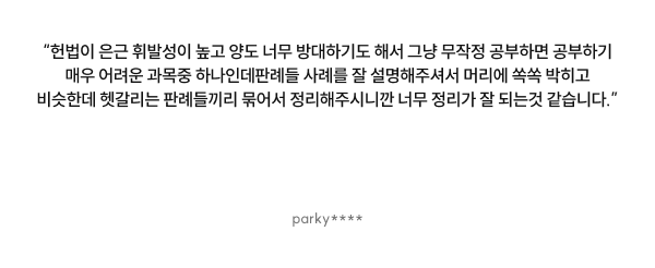 “헌법이 은근 휘발성이 높고 양도 너무 방대하기도 해서 그냥 무작정 공부하면 공부하기 매우 어려운 과목중 하나인데 판례들 사례를 잘 설명해주셔서 머리에 쏙쏙 박히고 비슷한데 헷갈리는 판례들끼리 묶어서 정리해주시니깐 너무 정리가 잘 되는것 같습니다.”