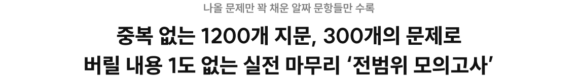 중복 없는 1200개 지문, 300개의 문제로 버릴 내용 1도 없는 실전 마무리 ‘전범위 모의고사’