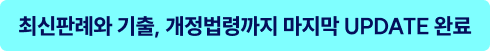 최신판례와 기출, 개정법령까지 마지막 UPDATE 완료
