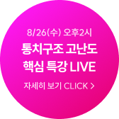 통치구조 고난도 핵심 특강 LIVE