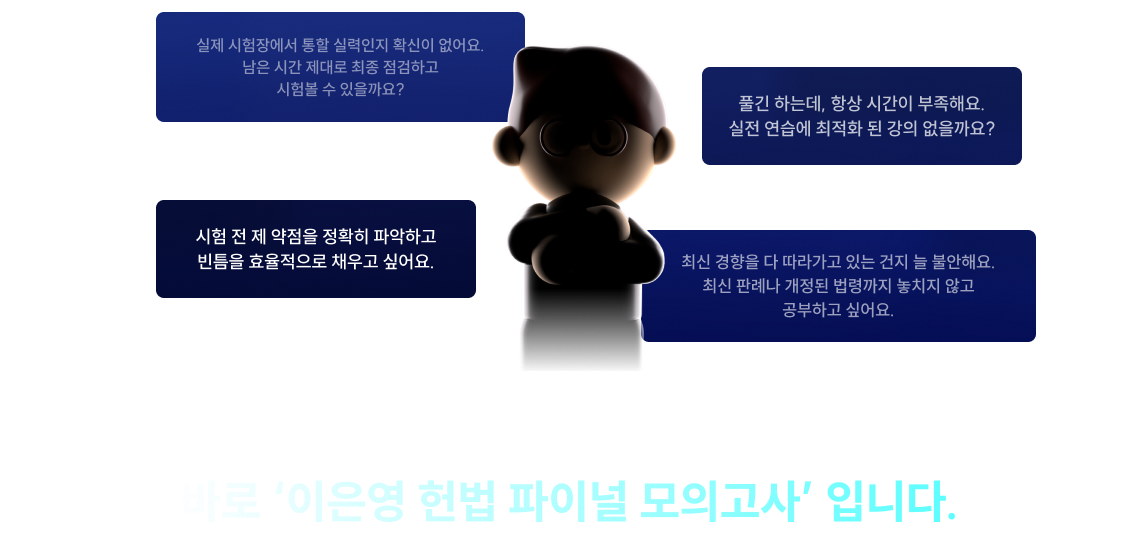바로 ‘이은영 헌법 파이널 모의고사’ 입니다.