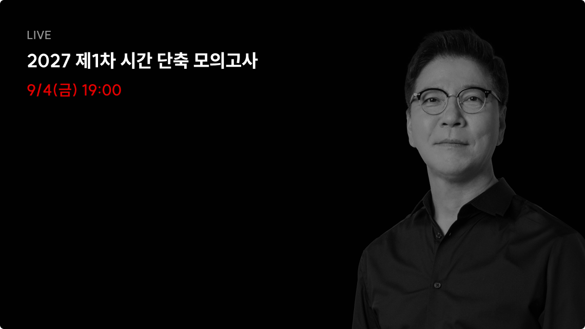2027 심슨 시간 단축 모의고사 특강 라이브