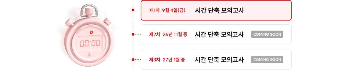 시간 단축 모의고사