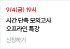 시간 단축 모의고사 오프라인 특강 신청하기