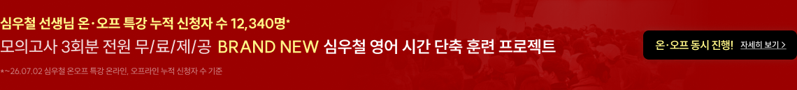 BRAND NEW 심우철 영어 시간 단축 훈련 프로젝트