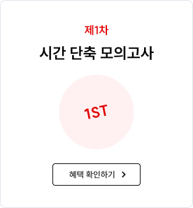 제1차 시간 단축 모의고사