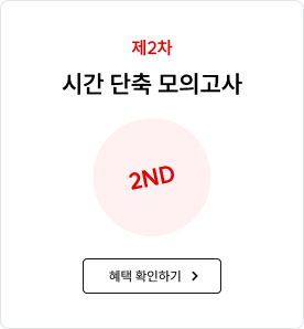제2차 시간 단축 모의고사