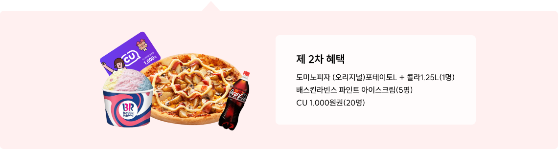 제 2차 혜택