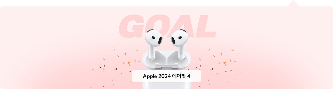 GOAL 혜택