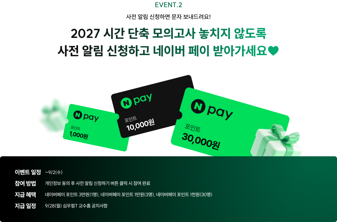 2027 시간 단축 모의고사 놓치지 않도록 사전 알림 신청하고 네이버 페이 받아가세요♥