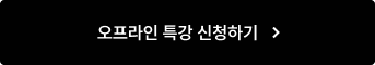 오프라인 특강 신청하기