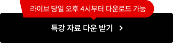 특강 자료 다운 받기