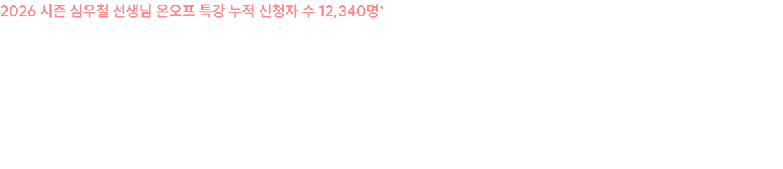 많은 수험생 여러분이 원하는 만큼, 이번 2027 시즌에도 심우철 선생님 온오프 특강은 앞으로도 계속 진행됩니다.