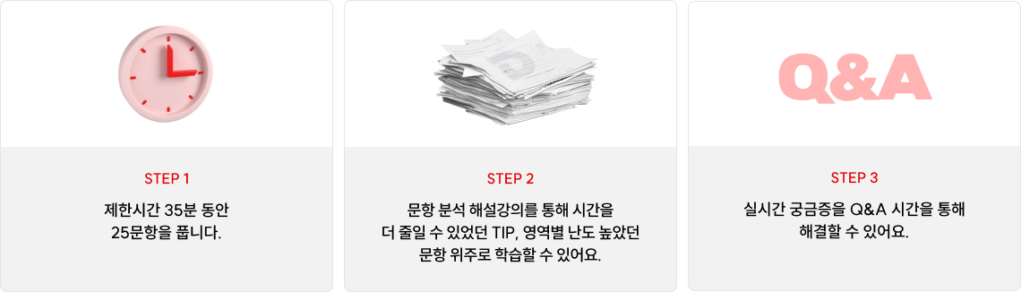 제한시간 35분 동안 25문항을 풉니다.