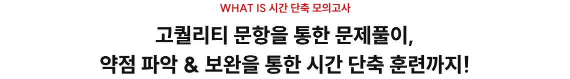고퀄리티 문항을 통한 문제풀이, 약점 파악 & 보완을 통한 시간 단축 훈련까지!