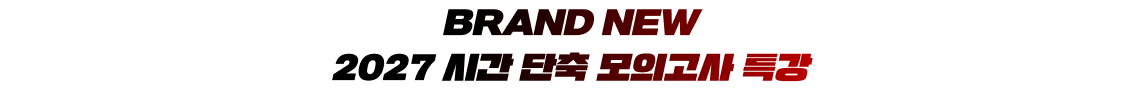 BRAND NEW 2027 시간 단축 모의고사 특강