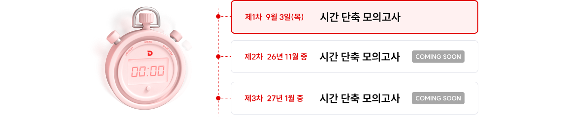 시간 단축 모의고사