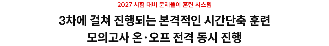 3차에 걸쳐 진행되는 본격적인 시간단축 훈련 모의고사 온·오프 전격 동시 진행