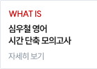 심우철 영어 시간 단축 모의고사 자세히 보기