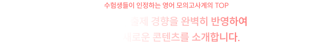 수험생들이 인정하는 영어 모의고사계의 TOP