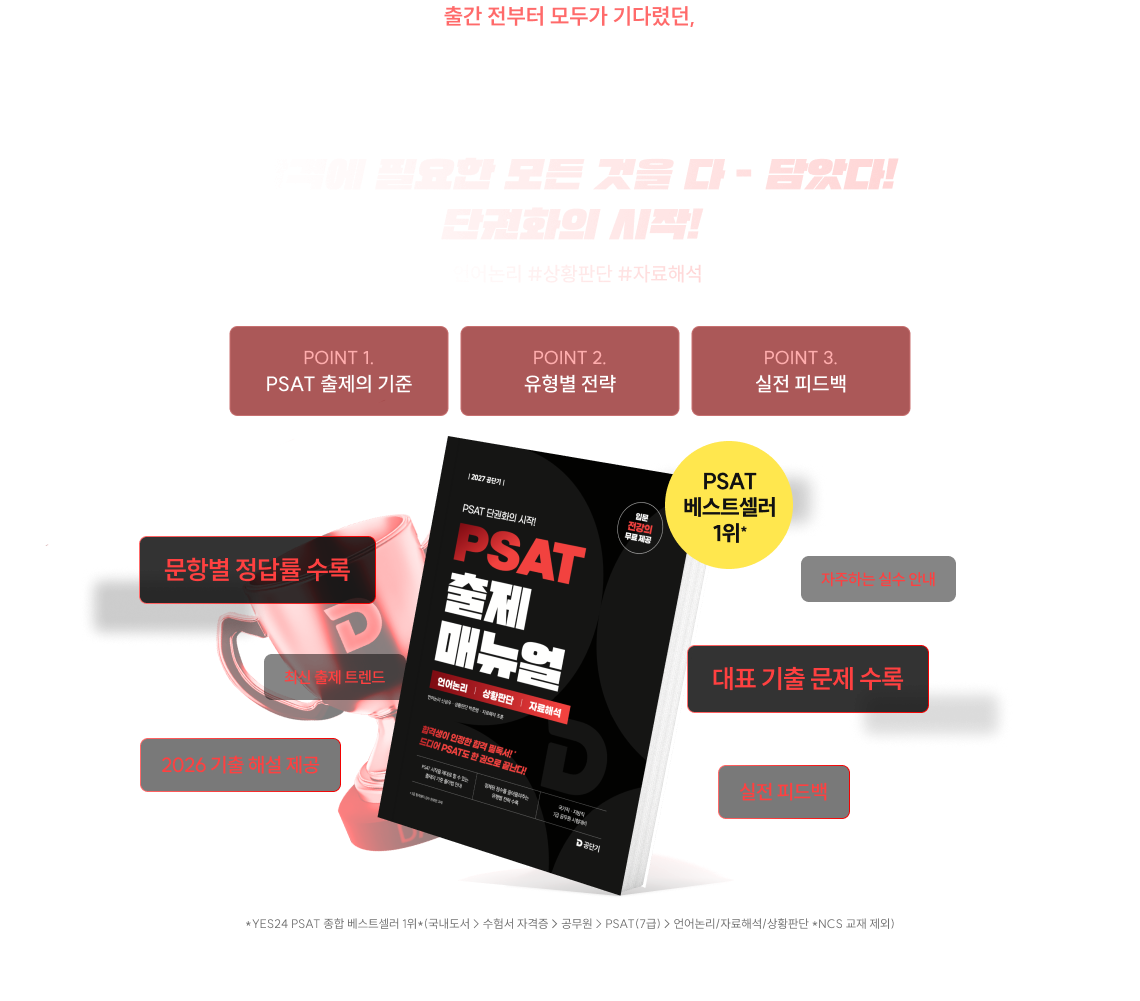 출간 전부터 모두가 기다렸던, PSAT 출제 매뉴얼 GRAND OPEN 추가로 필요한 타이틀을 입력해주세요.
