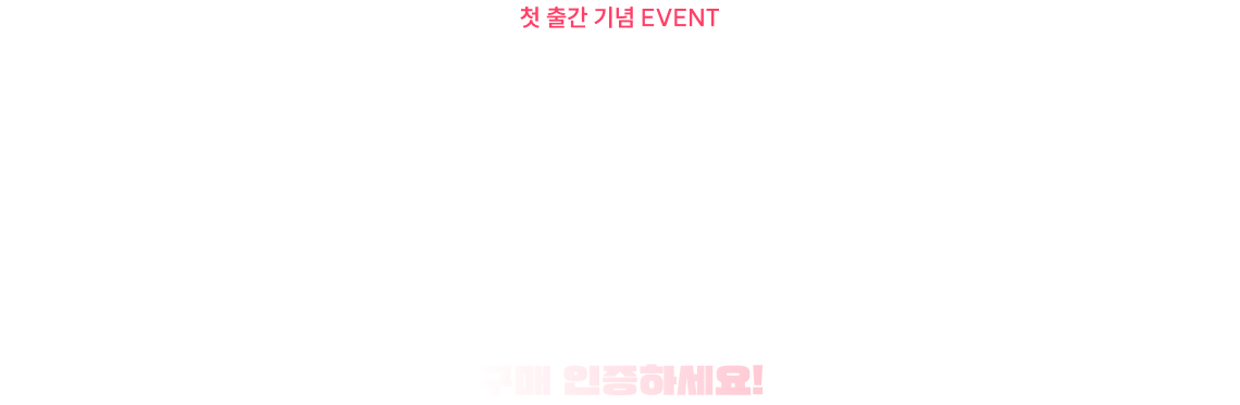 첫 출간 기념 YES24 구매 인증 EVENT