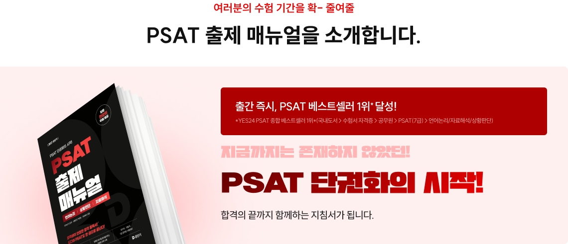 여러분의 수험 기간을 확- 줄여줄 PSAT 출제 매뉴얼을 소개합니다. 추가로 필요한 타이틀을 입력해주세요.