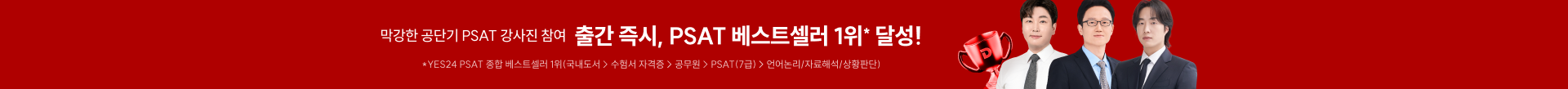 막강한 공단기 PSAT 강사진 참여 합격생*이 인정한 합격 필독서 OPEN! *5급 합격생이 검수 완료한 교재