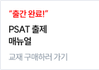 YES24 PSAT 출제 매뉴얼 교재 구매하러 가기