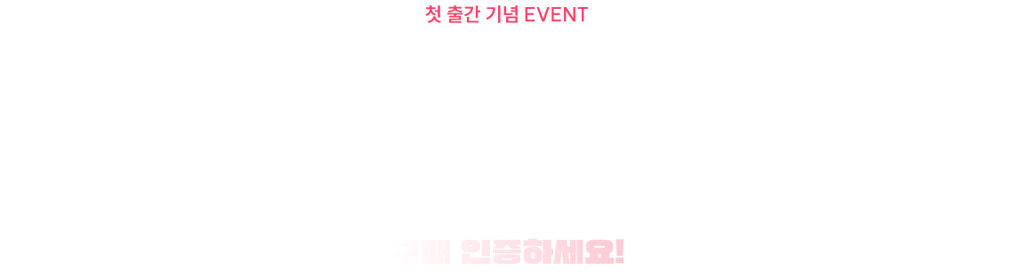 첫 출간 기념 YES24 구매 인증 EVENT
